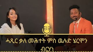 ሄርሞን ብርሃነ  ምጅማር ቤተ ክርስትያን ፡ ሓጺር ቃለ መሕተት ምስ ዉሉድ ሄርሞን ብርሃነ ። Hermon Berhane New Interview 2024 [upl. by Kirkpatrick]