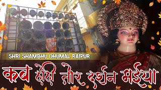 Kab Hohi Tor Darshan Maiya Cg Jass Song ll Shri Shambhu Dhumal Raipur 2023 ll [upl. by Artima]