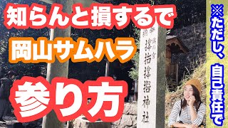 あなたは知ってる？岡山サムハラ神社の参り方！神社への行き方もご説明♪ [upl. by Remled]