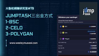 【Jumptask  GPT賺錢】三種出金方式解析：BSC、Celo、Polygon 79 [upl. by Chapel]