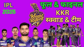 KKR Team squad IPL 2025  Kolkata knight riders team squad IPL 2025  केकेआर टिम आईपीएल 2025 [upl. by Irvin47]