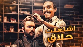 الحلاق احمد شو 😂🔥  Barber Shop [upl. by Annaer548]