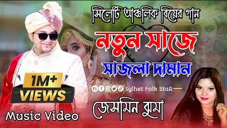 বিয়ের গাননতুন সাজে সাজলা দামানNotun Shaje Shajla DhamanJesmin jhumaMarriage SongSylhety song [upl. by Lleira27]