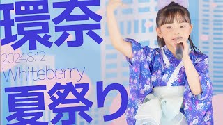 環奈Kanna  夏祭りWhiteberry カバー  東京アイドル劇場（アイゲキ） [upl. by Nami574]