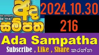 Ada Sampatha 216  20241030 [upl. by Dilan]