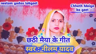 छठी मैया का गीत।। Chhathi Maiya ka geet by Neelam Yadav।। [upl. by Nicolle668]