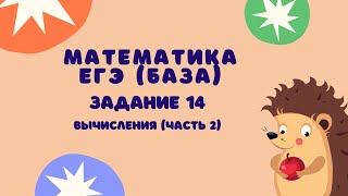 Задание 14 часть 2  ЕГЭ 2024 Математика база  Вычисления [upl. by Sexela]