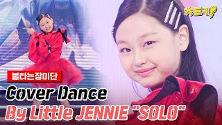 ENG불타는장미단 Cover Dance By Little JENNIE quotSOLOquot 치트키 [upl. by Otrebla]