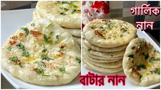 তুলার মত নরম তুলতুলে গার্লিক নান রুটি  বাটার নান  Soft Naan Ruti Recipe  NAAN RUTI  GARLIC NAAN [upl. by Chitkara]