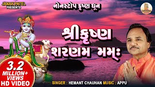 Shree Krishna Sharnam Mamah I Hemant Chauhan I શ્રી કૃષ્ણ શરણમ મમઃ  Krishna Bhajan [upl. by Nnaecyoj]