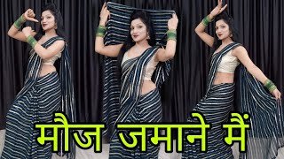 मौज जमाने में डांस  Mouj Jamane mein  Dance video  Viral Haryanvi song  uttar kumar  trending [upl. by Anees]