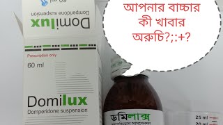 domilux 60ml কি কাজ করে  ডমপেরিডন কি কাজ করে জানেন  Domilux syrup Bangla ।Domilux 10 mg কিসের ঔষধ [upl. by Brittne]