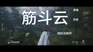 筋斗云 跳崖 闲逛 blackmyth gaming 悟空 黑神话 [upl. by Enoek]