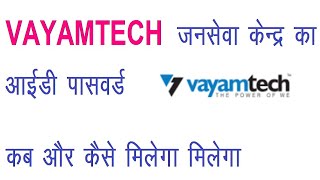 Vayamtech का आईडी पासवर्ड कैसे मिलेगा [upl. by Andie]