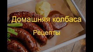 Домашняя колбаса Рецепт из свинины и говядины [upl. by Arriet]