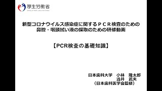 新型コロナウイルス感染症に関するＰＣＲ検査のための鼻腔・咽頭拭い液の採取のための研修動画 ④ ＰＣＲ検査の基礎知識 [upl. by Adlesirk]