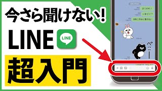 【完全版】今さら聞けない！「LINE」基本の使い方 初心者・シニア講座 [upl. by Lebam]