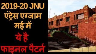 JNU एंट्रेस एग्जाम मई में होंगे 201920 ये है फाइनल पैटर्न । JNU Entrance Exam Pattern [upl. by Rab]