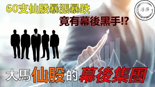 操控大馬仙股暴漲暴跌的幕後黑手  大鱷中的大鱷  這60支股票不能投資？ [upl. by Assadah]