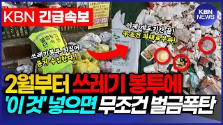 2월부터 쓰레기 봉투에 이 것 넣으면 과태료 폭탄 맞습니다 계도기간 끝났습니다  일반쓰레기 음식물 쓰레기 재활용 쓰레기 과태료 [upl. by Latsyc712]