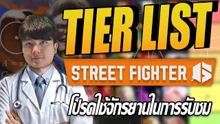 Street Fighter 6  Tier list SF6 by Book  ย้อนหลังจากไลฟ์ [upl. by Slin]