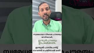 സ്വമേധയാ വിദേശ പൗരത്വം നേടിയവർ ഇന്ത്യൻ പാസ്‌പോർട്ട് സറണ്ടർ ചെയ്താൽ മതി [upl. by Atekahs]