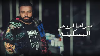 دمرها لروحي المسكينة سيف عامر [upl. by Brindle]