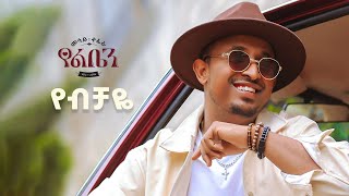 Mesay Tefera  Yebechaye   የብቻዬ  New Ethiopian Music 2024   Official Lyrics Video [upl. by Stephanie]