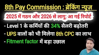 8th CPC ब्रेकिंग न्यूज। 34 सैलरी hike आ गई रिपोर्ट। केंद्रीय कर्मियों की मौज [upl. by Ymaj]