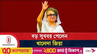 মামলা নিয়ে বড় সুখবর পেলেন খালেদা জিয়া  Khaleda Zia Case  Independent TV [upl. by Darmit]