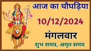 Aaj Ka Choghadiya  10 December 2024 ka Choghadiya  आज का चौघाड़िया  शुभ मुहूर्त  Aaj ka Rahukal [upl. by Nnywg]