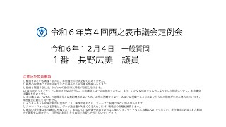 令和６年第４回西之表市議会定例会（令和６年１２月４日）一般質問１番：長野広美議員 [upl. by Aiykan]