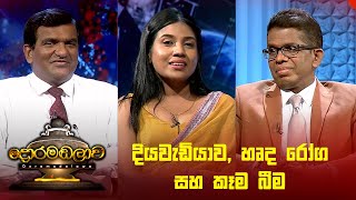 දියවැඩියාව හෘද රෝග සහ කෑම බීම  Doramadalawa  20240506  ITN [upl. by Adai]