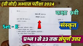 class 9th sanskrit abhyas prashn patra solution 2024 set b9th sanskrit practice question paper 2024 [upl. by Launce]