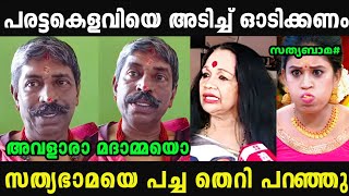 കെളവിക്ക് എന്തിന്റെ സൂക്കേടാണ് 😂  Sathyabhama  Davarayoli  Madex Trolls [upl. by Anatole194]