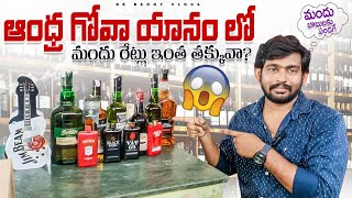 ఆంధ్ర గోవా యానంలో మందు రేట్లు ఇంత తక్కువా  yanam liquor rates [upl. by Desta939]