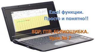 Excel функции ВПР ГПР просто и понятно Урок №7 [upl. by Ringo]