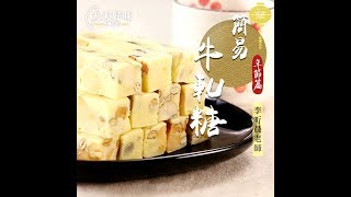 「牛軋糖」棉花糖牛軋糖，年節伴手禮、甜點下午茶料理食譜 [upl. by Efi364]