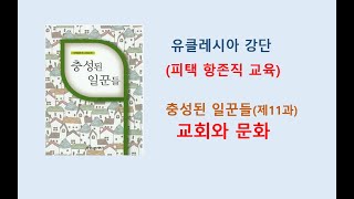 유클레시아 강단  quot충성된 일꾼들quot 제11과  교회와 문화 노치준 목사 [upl. by Akiehsat]