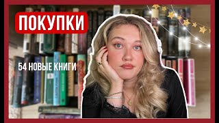 🔥огромные книжные покупки  новый стеллаж [upl. by Ahseneuq366]