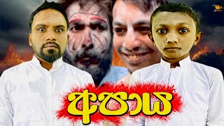 අපාය  apaya  attaraya  ඇට්ටරයා srilanka funny [upl. by Enomal]