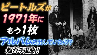 ビートルズが１９７１年にアルバムを出してたら？最高のアルバムを作ってみた！ [upl. by Mcnair]