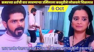 समरच्या शर्टची वाट लावणाऱ्या उर्मिलाला कस्तुरीने लोळवले चिखलात  kasturi serial today episode promo [upl. by Zoha72]