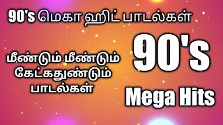 90s melody hit songs Tamil 💫  90s தமிழ் பாடல்கள் 💕🥰‌90sromanticsongs 90shits [upl. by Josee]