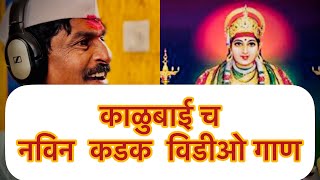 काळु ले ग ले कुंकाचा मळवट  NEW KALUBAI DEVI VIDEO SONG  Vishnu Dede  Kalu Le G Le Kunkacha Malvat [upl. by Salahcin961]