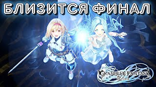 Granblue Fantasy Relink 4  Близится финал [upl. by Odelet941]