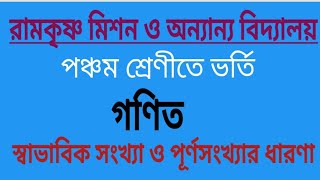 স্বাভাবিক সংখ্যা ও পূর্ণসংখ্যার ধারনা Class 5 Admission RKM Math Class [upl. by Sunda]