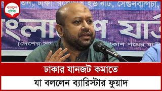 ঢাকার যানজট কমাতে যা বললেন ব্যারিস্টার ফুয়াদ  Fuaad Abdullah  Bangladesh Pratidin [upl. by Kaylil]