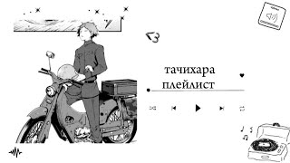 Тачихара плейлистTachihara playlist [upl. by Enomis]