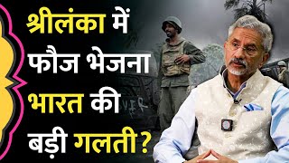 भारत का वियतनाम मोमेंट Sri Lanka में India Army भेजने पर S Jaishankar ने क्या बताया [upl. by Erdnaxela]